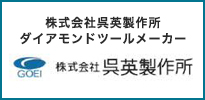 株式会社呉英製作所